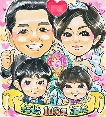 「あや子」作の結婚10周年の家族の似顔絵