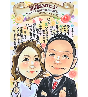「はるか」作のお名前ポエム入りの結婚記念日似顔絵