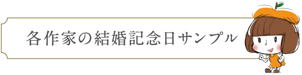 各作家の結婚記念日サンプル