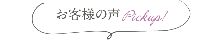 お客様の声