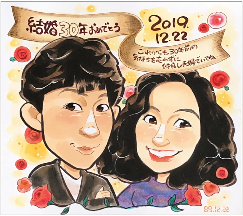 似顔絵師「はるか」作の夫婦を描いた結婚30年記念日似顔絵