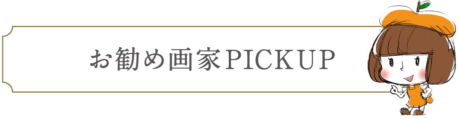 お勧め画家PICKUP