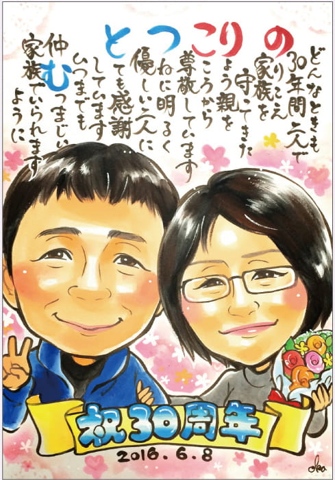 似顔絵師「おかさとみ」作の夫婦を描いたお名前ポエム入りの結婚30周年似顔絵