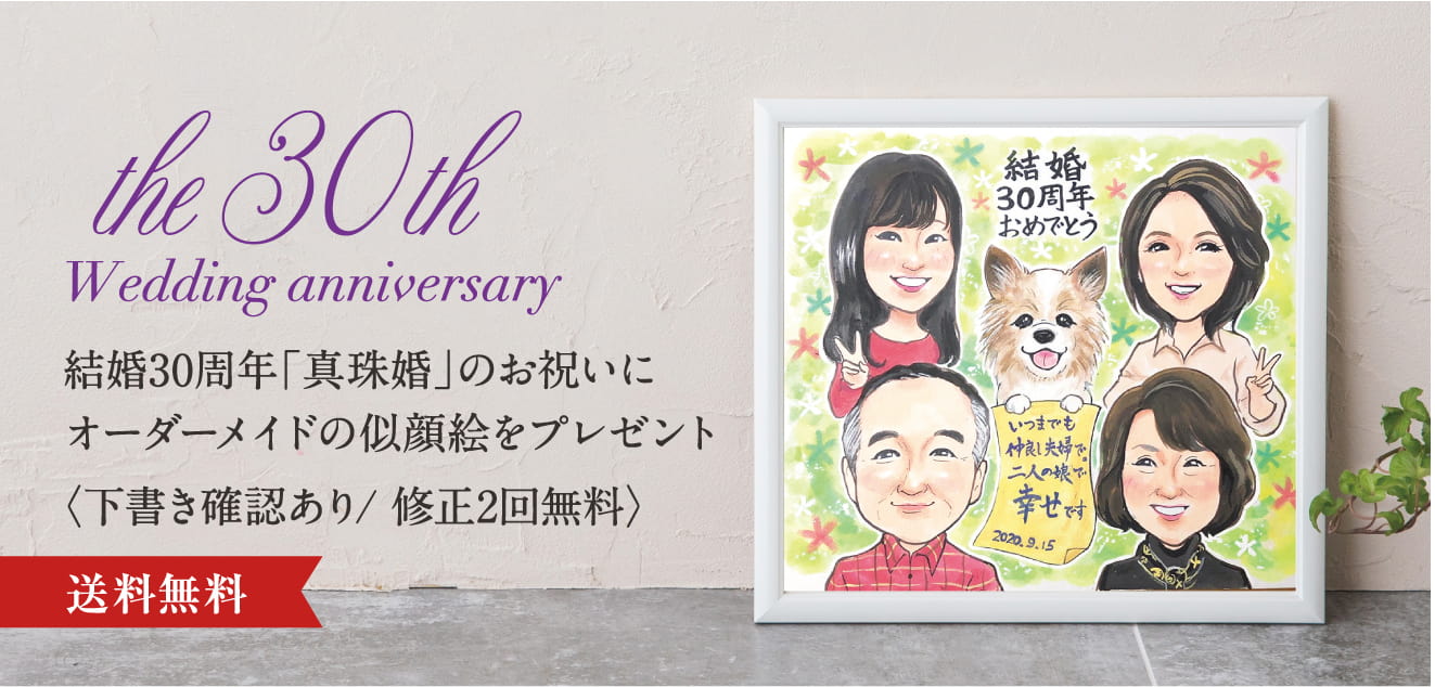 結婚30周年・真珠婚式のお祝いに似顔絵のプレゼント- オレンジ