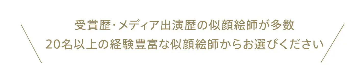 受賞歴・メディア出演歴の似顔絵師が多数。20名以上の経験豊富な似顔絵師からお選びください。
