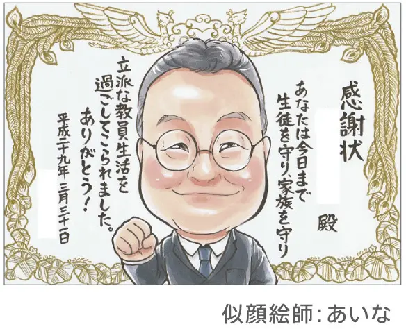 先生に贈る感謝状似顔絵 | あいな制作