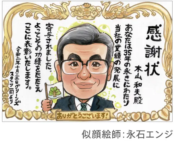退職祝いの感謝状似顔絵 | 永石エンジ制作