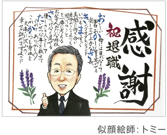 退職祝いの感謝状似顔絵 | トミー制作