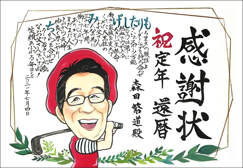 定年い祝いの感謝状似顔絵 | トミー制作