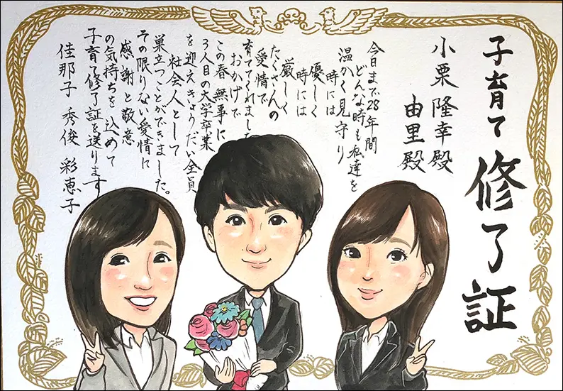 似顔絵子育て修了証 | トミー制作