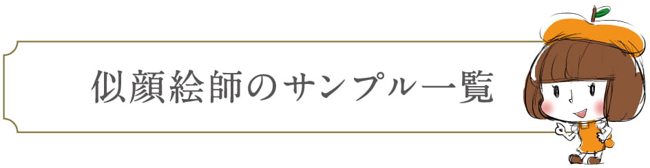 家族の似顔絵｜記念日・プレゼントならオレンジスマイル