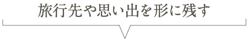 旅行先や思い出を形に残す