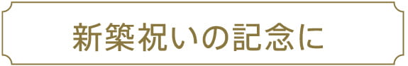 新築祝いの記念に