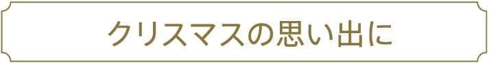クリスマスの思い出に