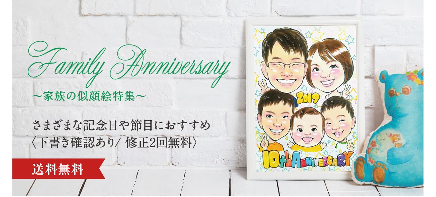 家族の似顔絵｜記念日・プレゼントならオレンジスマイル