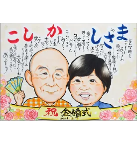 あんめぐのポエム入り金婚式似顔絵