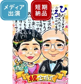 あや子のポエム入り金婚式似顔絵