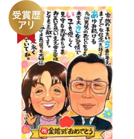 永石エンジのポエム入り金婚式似顔絵