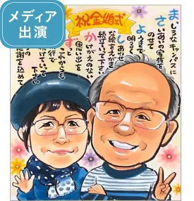 はるかのポエム入り金婚式似顔絵