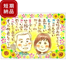 黒木のポエム入り金婚式似顔絵