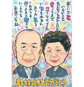 ぴのきちのポエム入り金婚式似顔絵