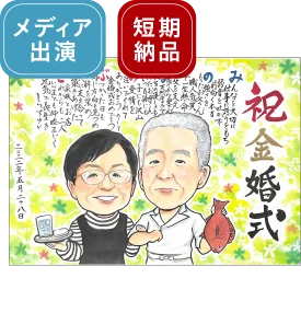 トミーのポエム入り金婚式似顔絵