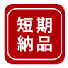 短期納品