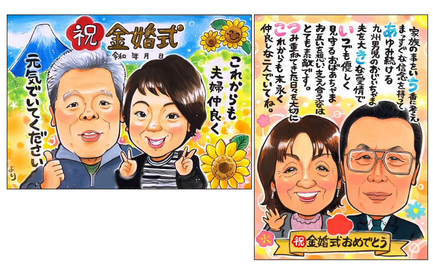 永石エンジが描いた金婚式祝い似顔絵2枚
