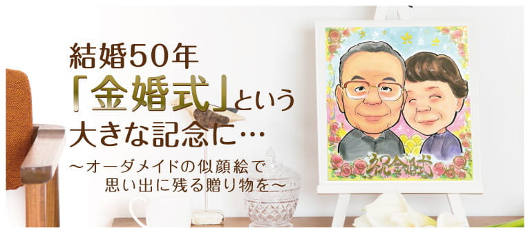 金婚式 結婚50周年 の似顔絵プレゼントを制作します オレンジスマイル