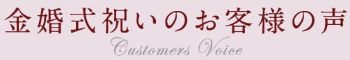 金婚式祝いのお客様の声