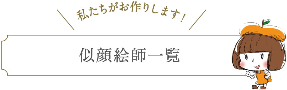 似顔絵師のサンプル一覧