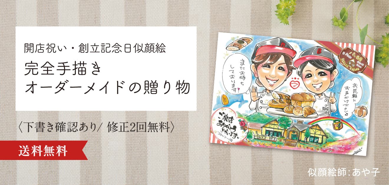 開店祝い・創立記念日用の似顔絵プレゼント｜オーダーメイドの