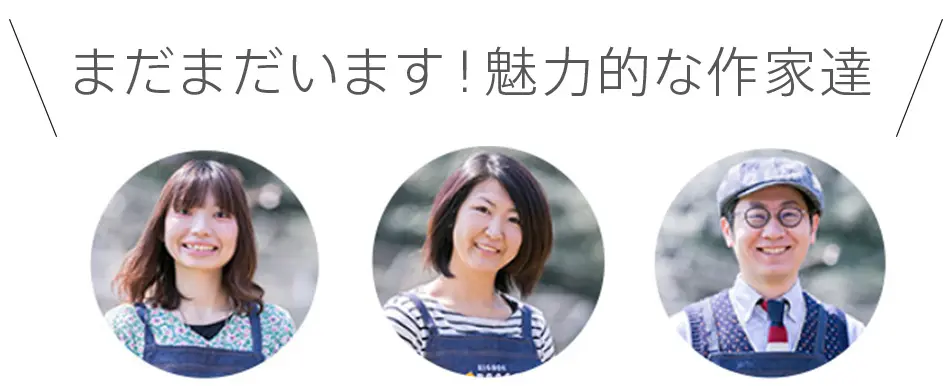 まだまだいます!魅力的な作家達