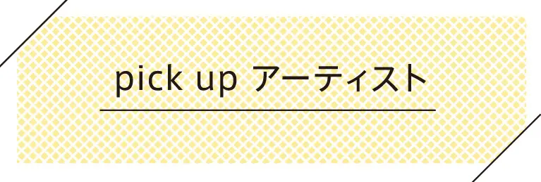 pick up アーティスト