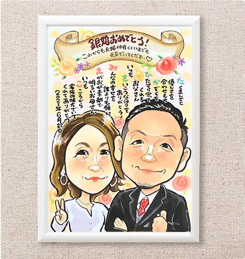 似顔絵オーダー　記念日　誕生日　結婚祝い　銀婚式　金婚式　引っ越し・退職祝い 結婚記念日に似顔絵のプレゼント 【イラストタッチ】 金婚式