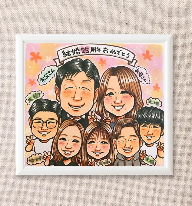 似顔絵オーダー　記念日　誕生日　結婚祝い　銀婚式　金婚式　引っ越し・退職祝い 銀婚式のお祝いに似顔絵をプレゼント - オレンジスマイル