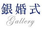 銀婚式 Gallery