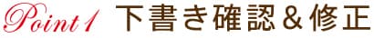 POINT1 下書き確認＆修正
