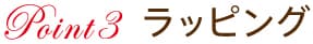 POINT3 ラッピング
