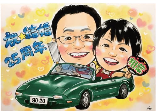 おかさとみが描いた車に乗った夫婦の結婚25周年祝いの似顔絵
