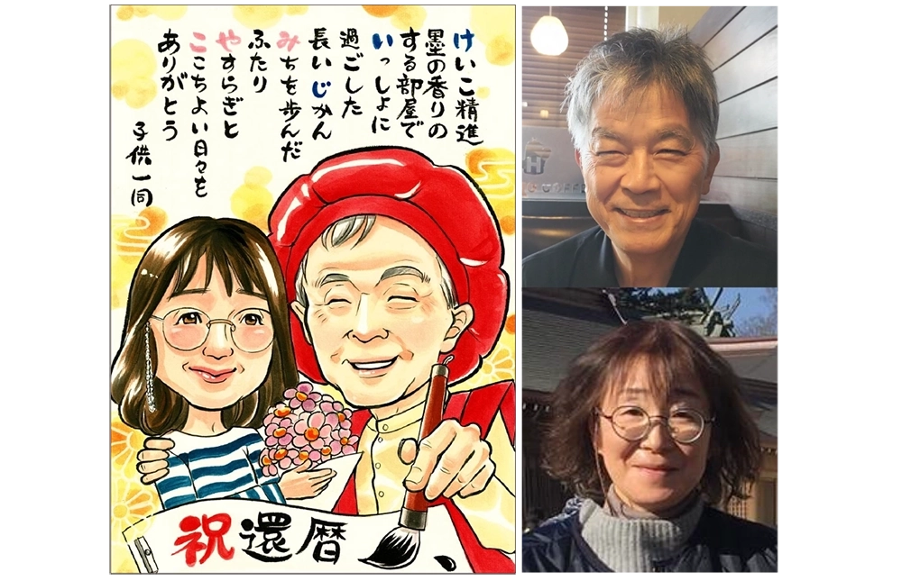 お名前ポエム入り還暦祝い似顔絵とモデル写真