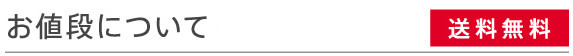お値段について、送料無料