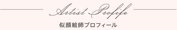 似顔絵師プロフィール