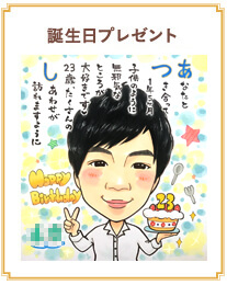 誕生日プレゼント
