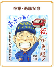 卒業・退職記念