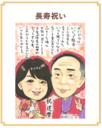 長寿祝い