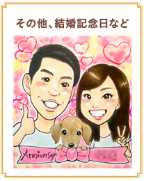 その他、結婚記念日など