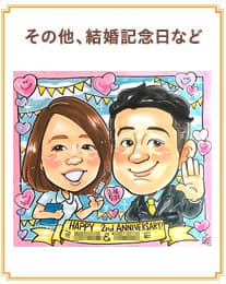 その他、結婚記念日など