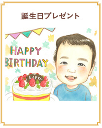 誕生日プレゼント