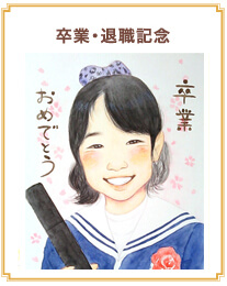 卒業・退職記念